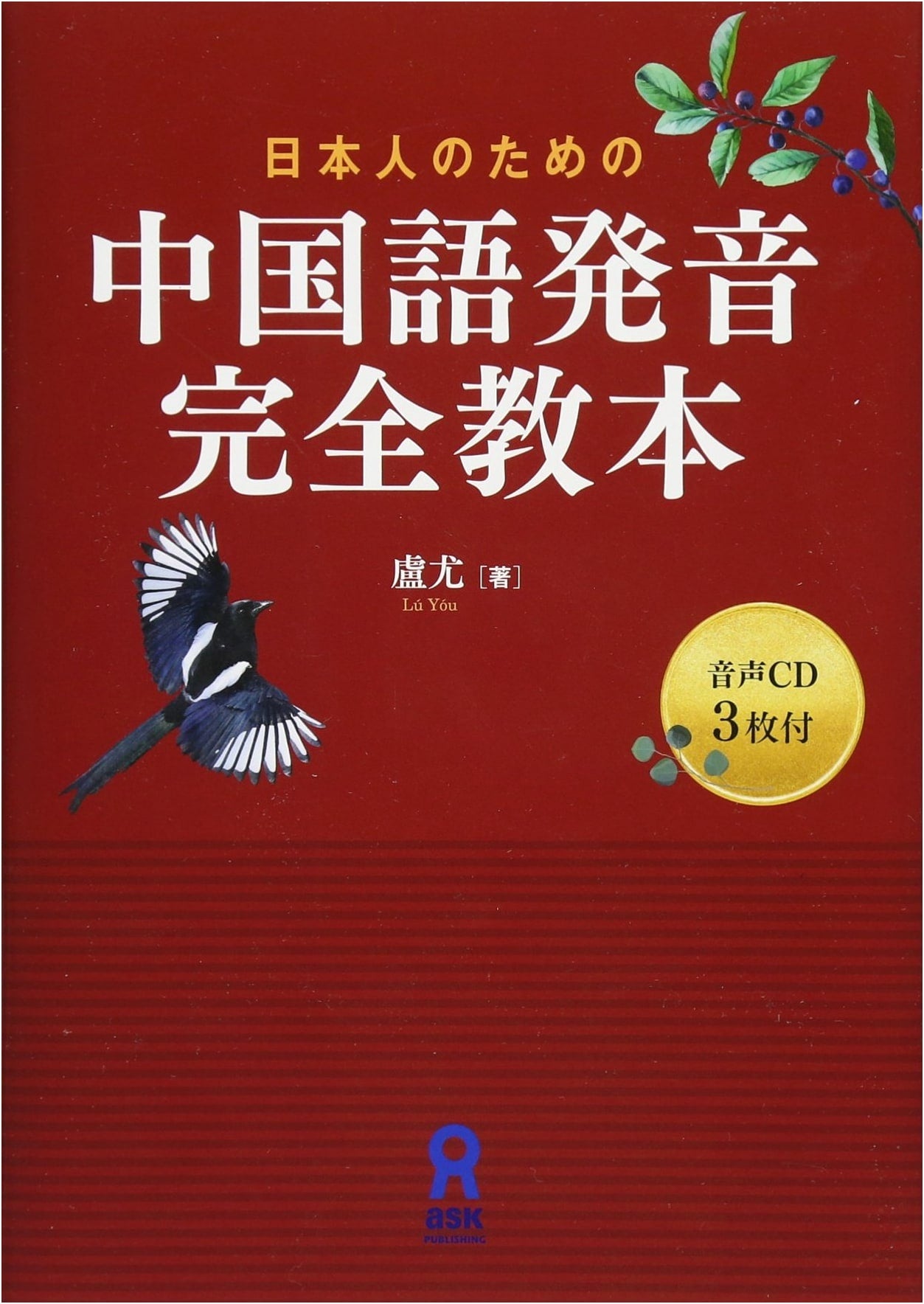 Complete Chinese Pronunciation Textbook for Japanese Speakers (with 3 CDs)