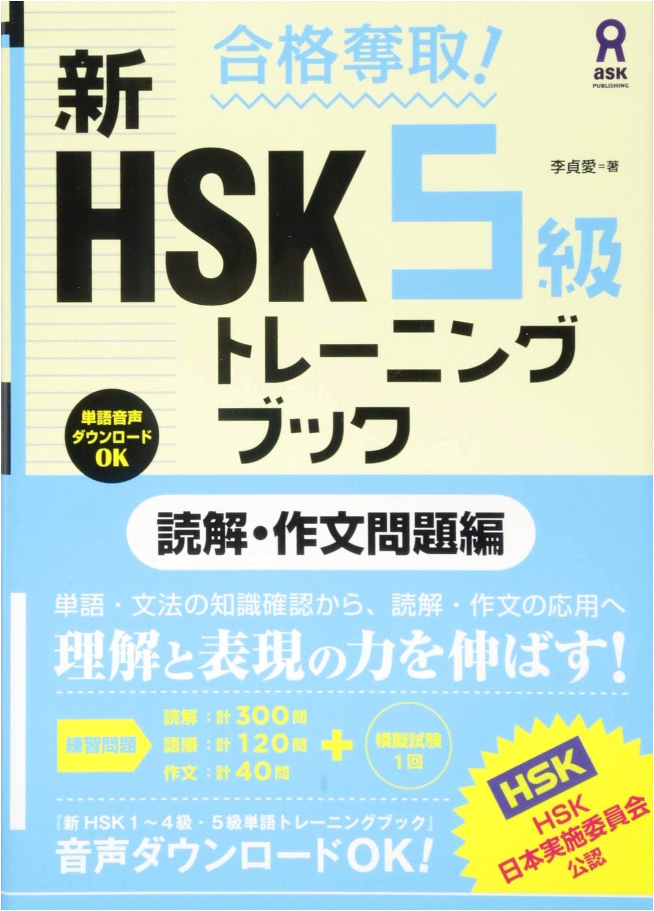 Pass! New HSK Level 5 Training Book: Reading & Writing Questions