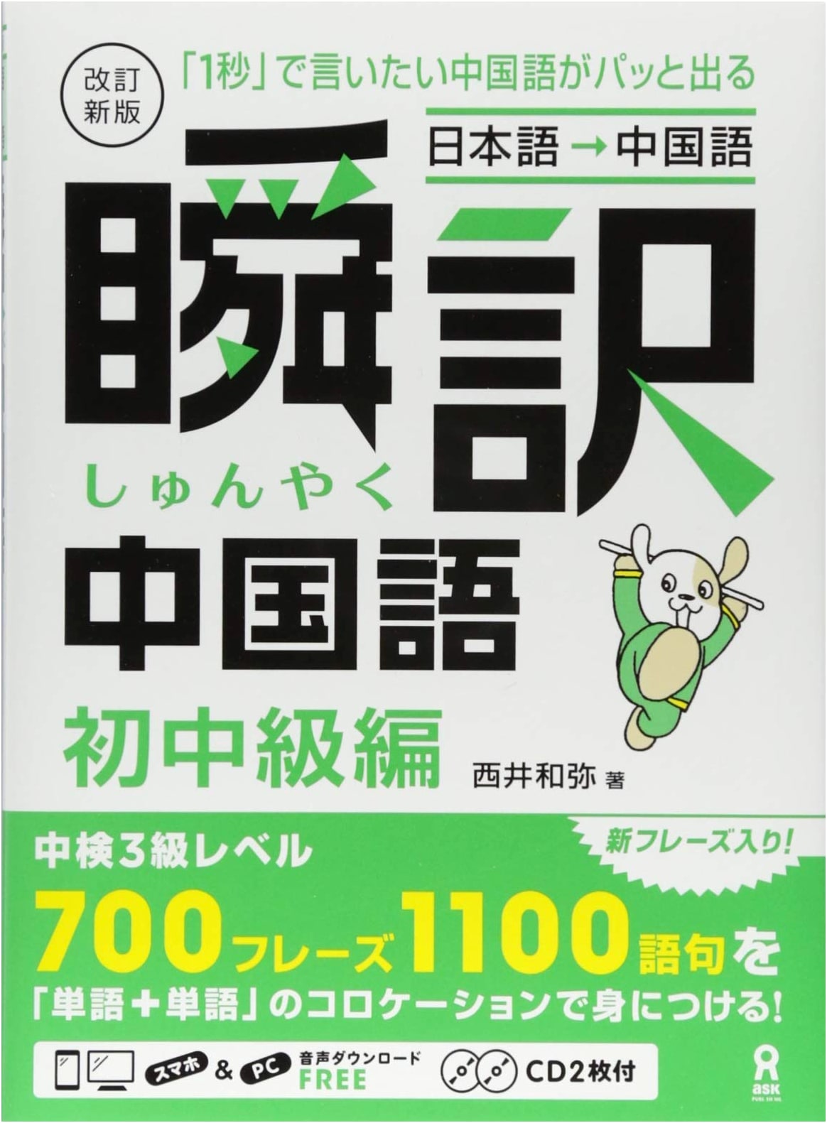 Revised New Edition: Instant Translation Chinese - Beginner to Intermediate (Comes with 2 CDs)