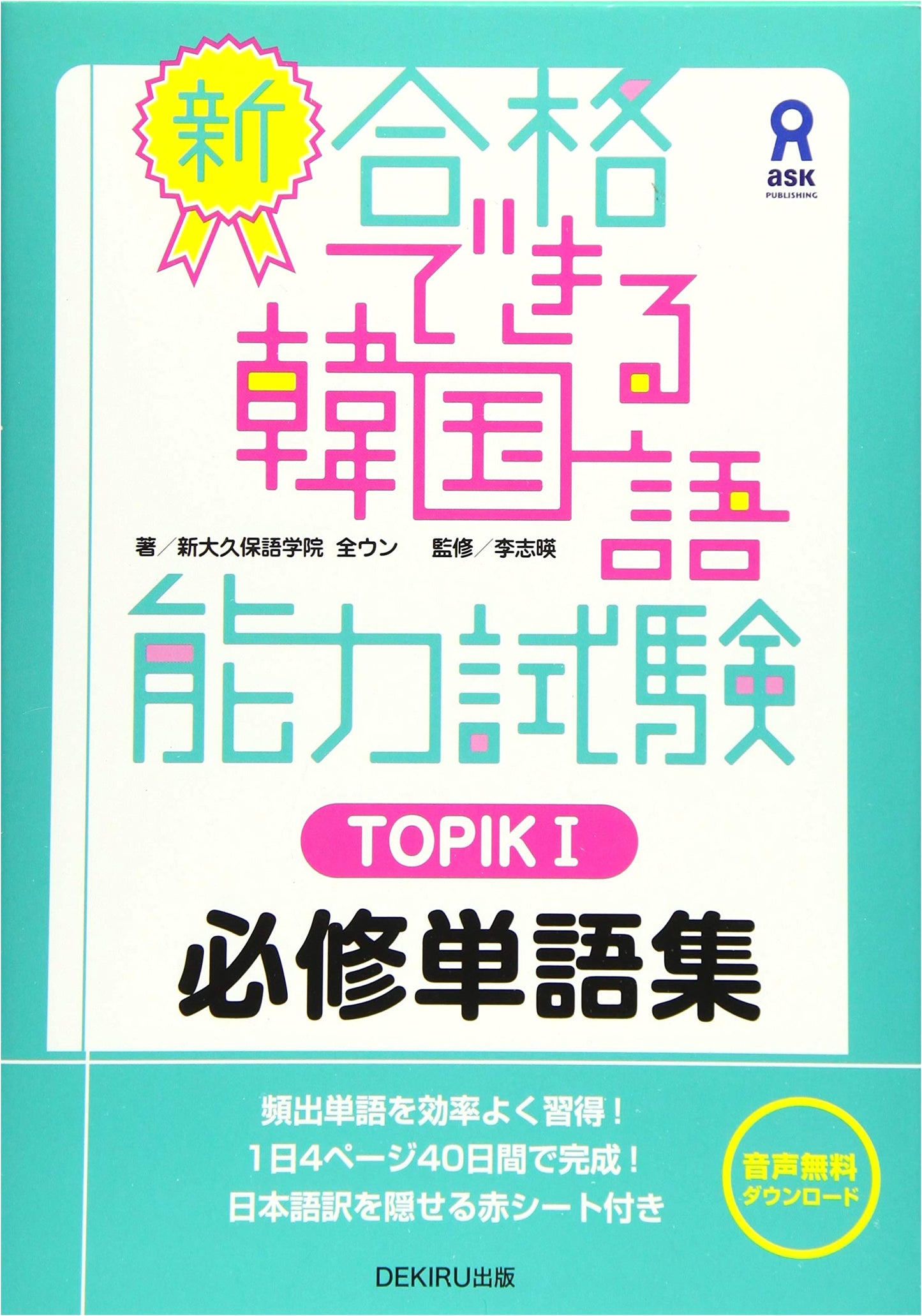 New Essential Vocabulary for TOPIK I Korean Language Proficiency Test