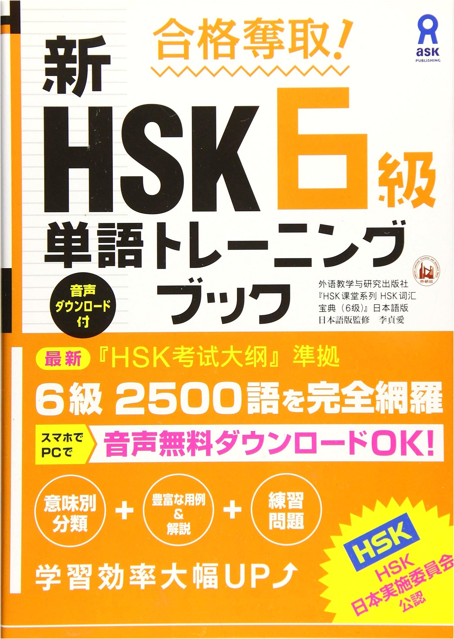 Success Guaranteed! New HSK 6th Grade Vocabulary Training Book with Audio Download