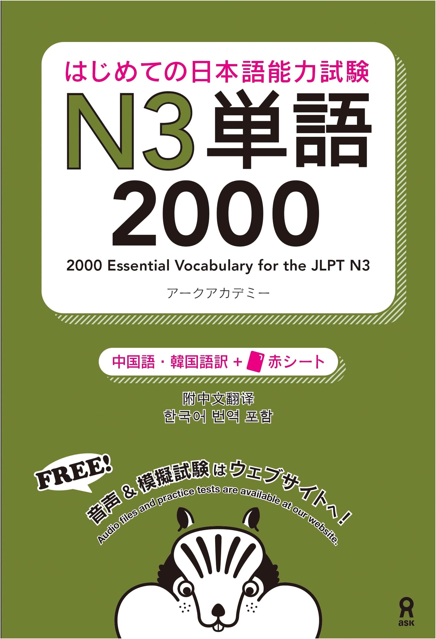 First Steps to JLPT N3 Vocabulary 2000 [Audio Download] (Chinese/Korean Edition)