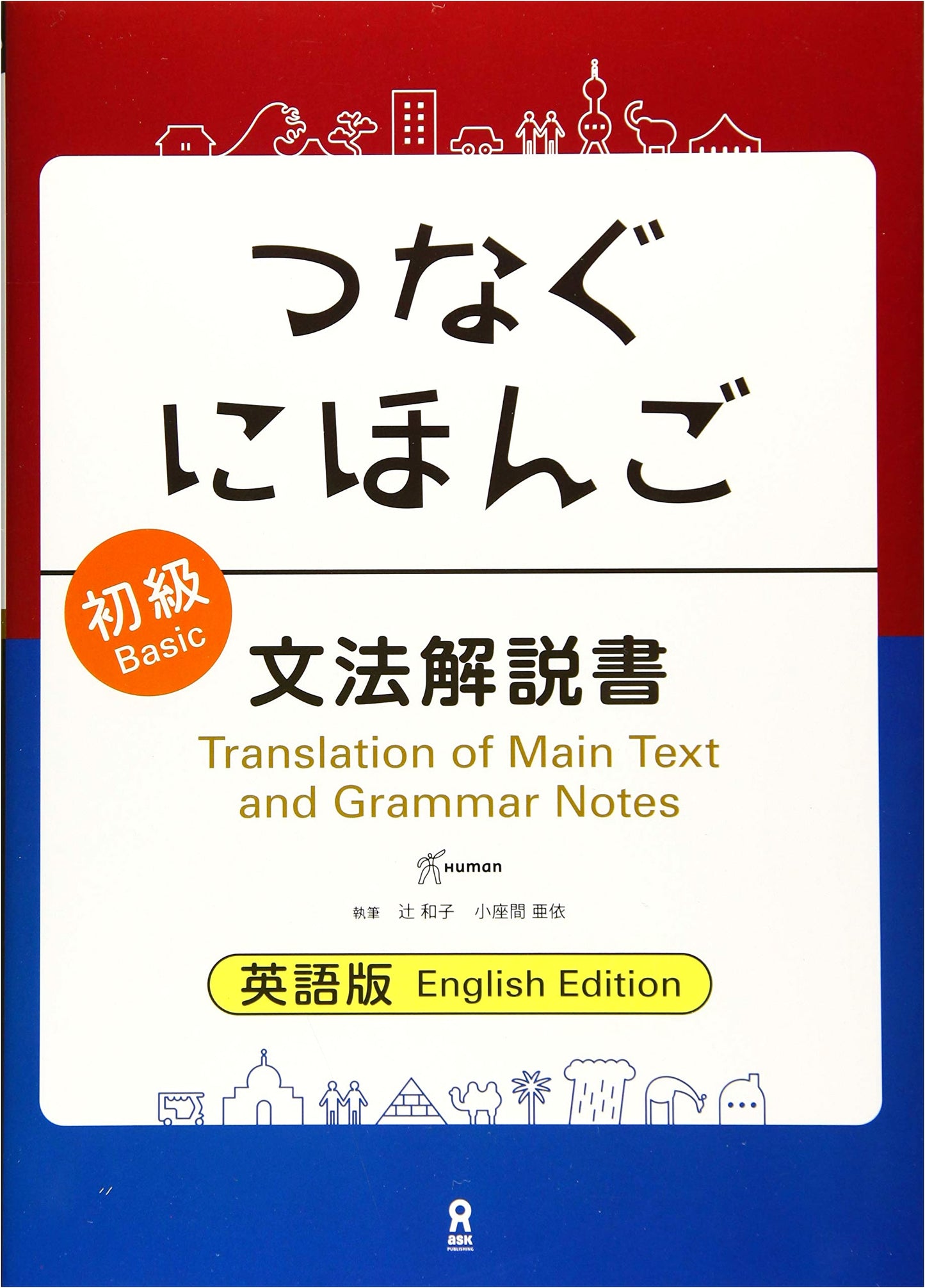 Tsunagu Nihongo: Beginner Level Grammar Explanation - English Edition