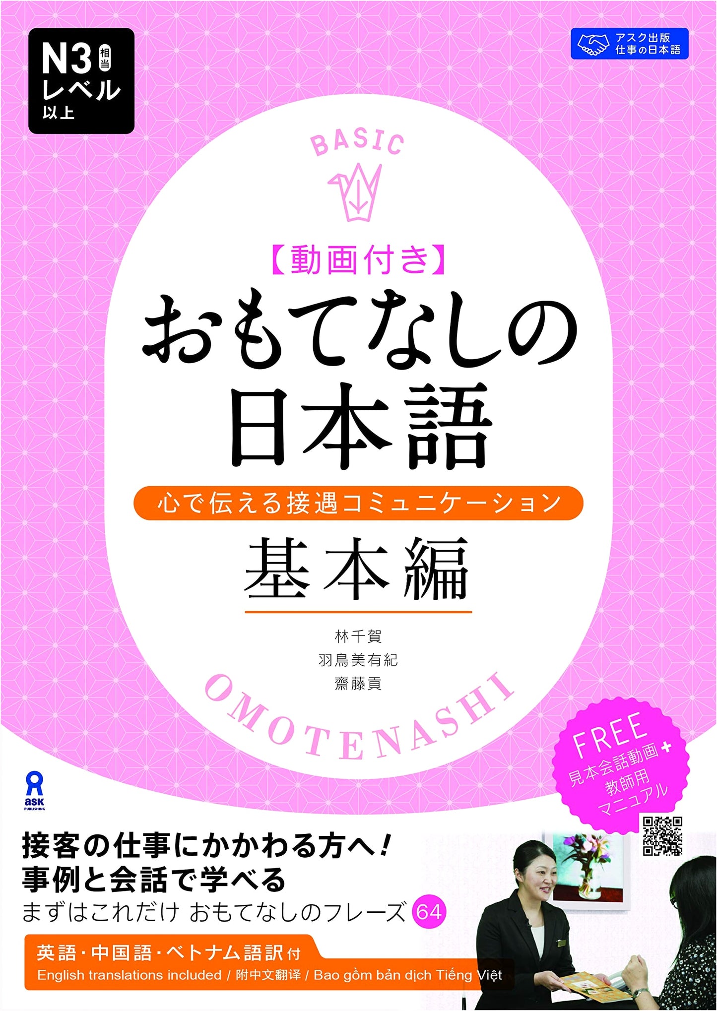 Omotenashi no Nihongo: Japanese for Hospitality