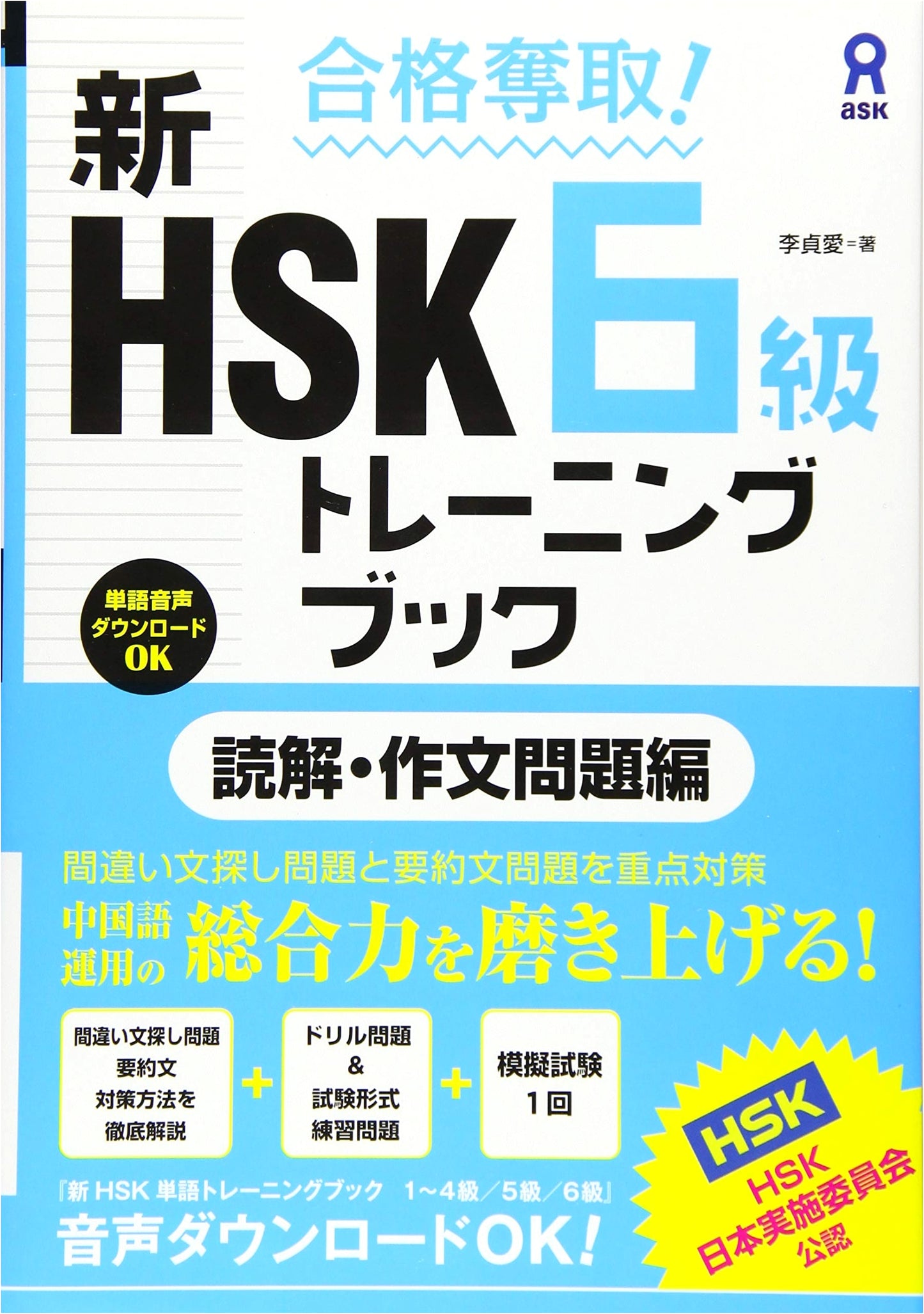 Achieve Success! New HSK Level 6 Training Book: Reading & Writing Practice