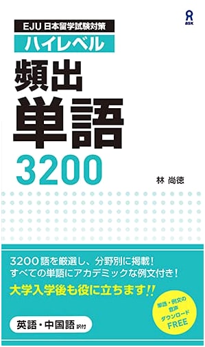 EJU Exam Prep: High-Level Essential Japanese Vocabulary 3200 with Audio Download