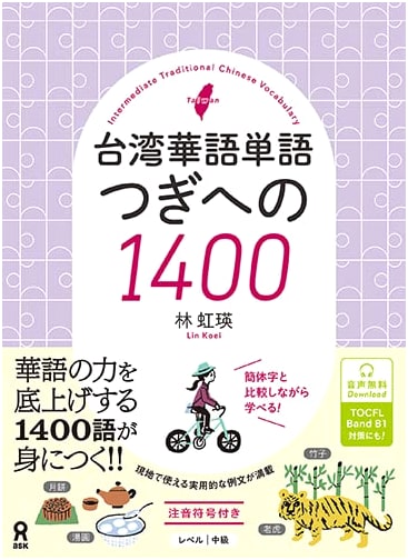 Taiwanese Mandarin Vocabulary: The Next 1400 Words (with Audio Download)