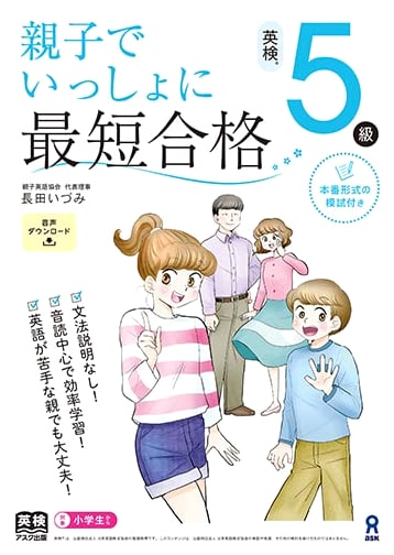 Eiken Grade 5: Pass with Your Child! (Audio Download Included) by Izumi Nagata