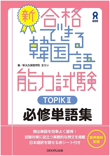 New Essential Vocabulary for Passing TOPIK II Korean Proficiency Test