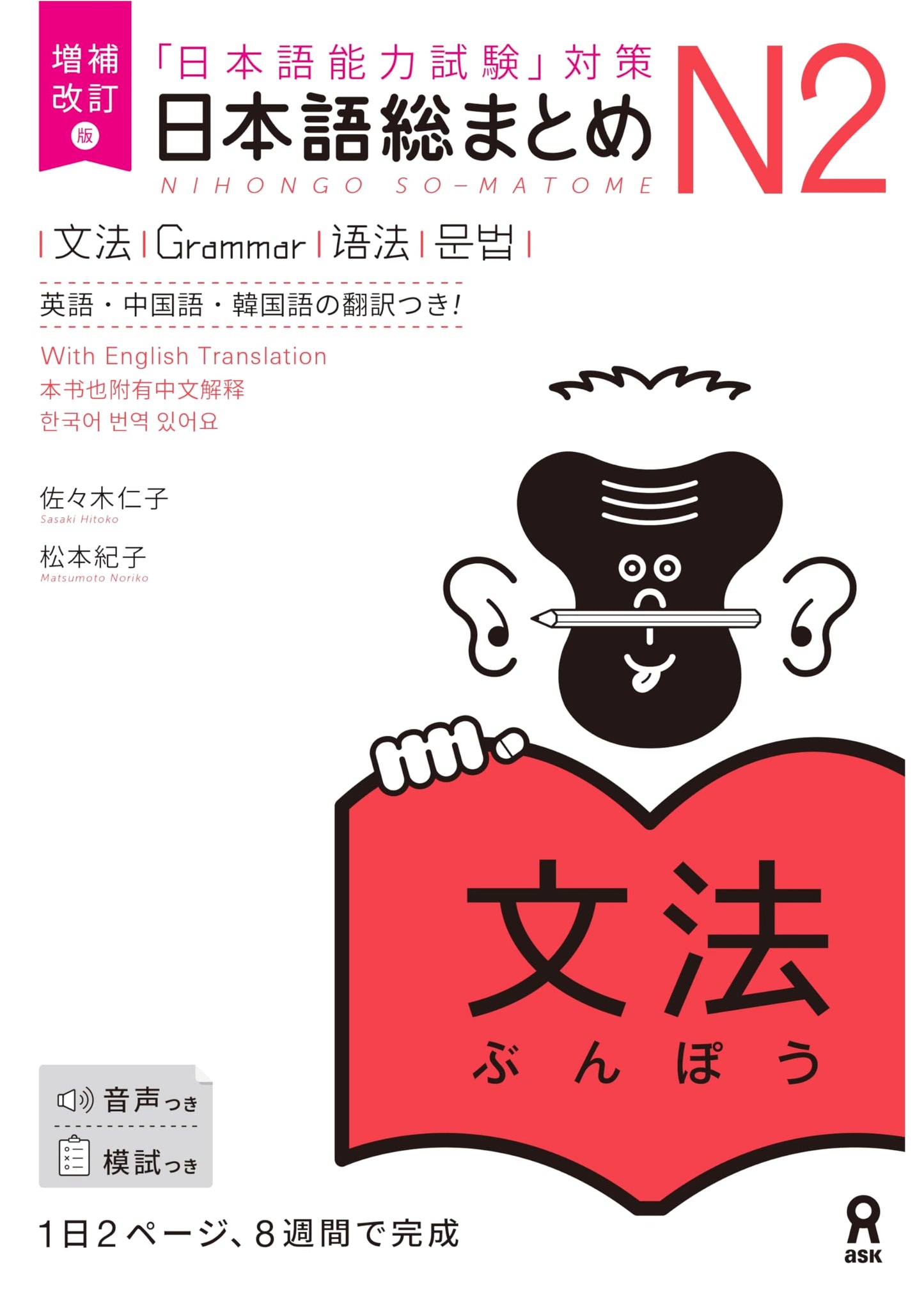 Kanzen Master N2 Grammar (Revised Ed.) by Hitoko Sasaki