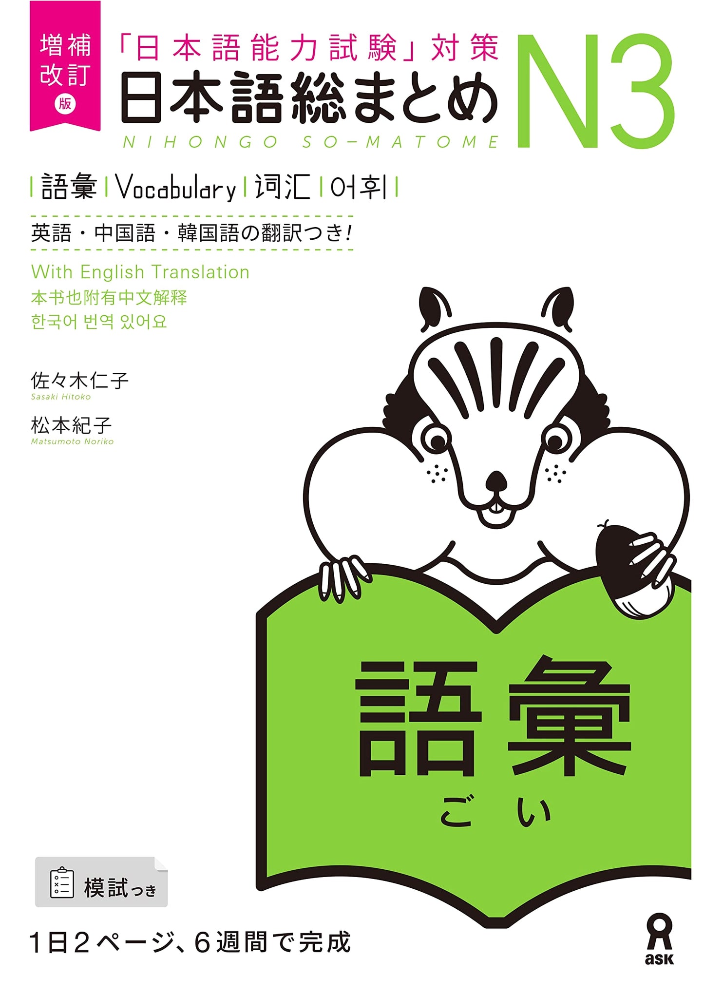Japanese Language Proficiency Test N3 Vocabulary by Hitoko Sasaki