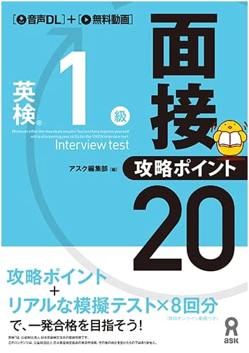 Eiken Grade 1 Interview: Key Points & Strategies, Ask English Editorial Dept.