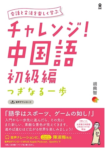 Challenge! Chinese Language: Beginner's Edition ~ Your Next Step (with Audio Download)