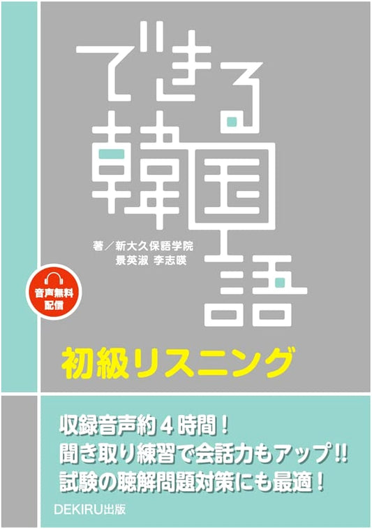 Beginner Korean Listening: Audio Download Edition (Dekiru Kankokugo Series)