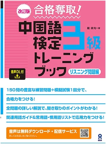 [Audio Download Edition] Revised Edition Pass! Chinese Proficiency Test Level 3 Training Book: Listening Comprehension