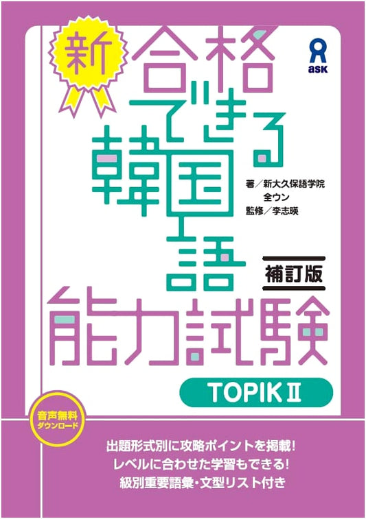 Ace the TOPIK II Korean Proficiency Test (New Revised Edition)