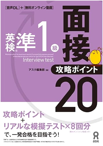 Eiken Pre-1st Grade Interview: Strategy Guide 20 (with Audio Download)