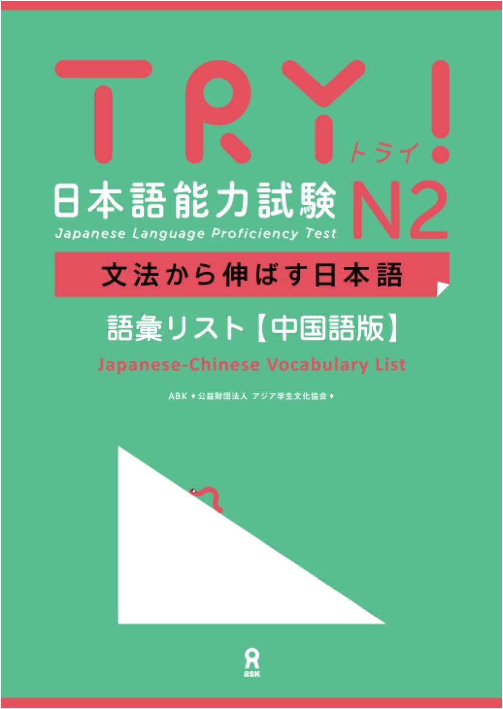 TRY! JLPT N2: Japanese Grammar & Vocabulary List (Chinese Edition)