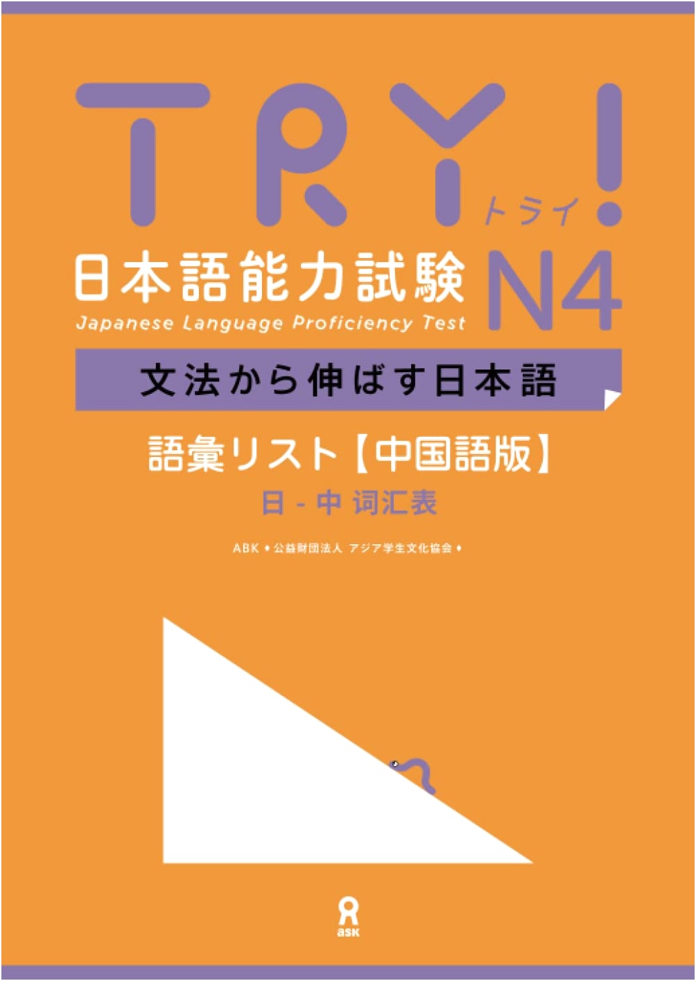 TRY! JLPT N4: Improve Japanese Grammar & Vocabulary List (Chinese Edition)