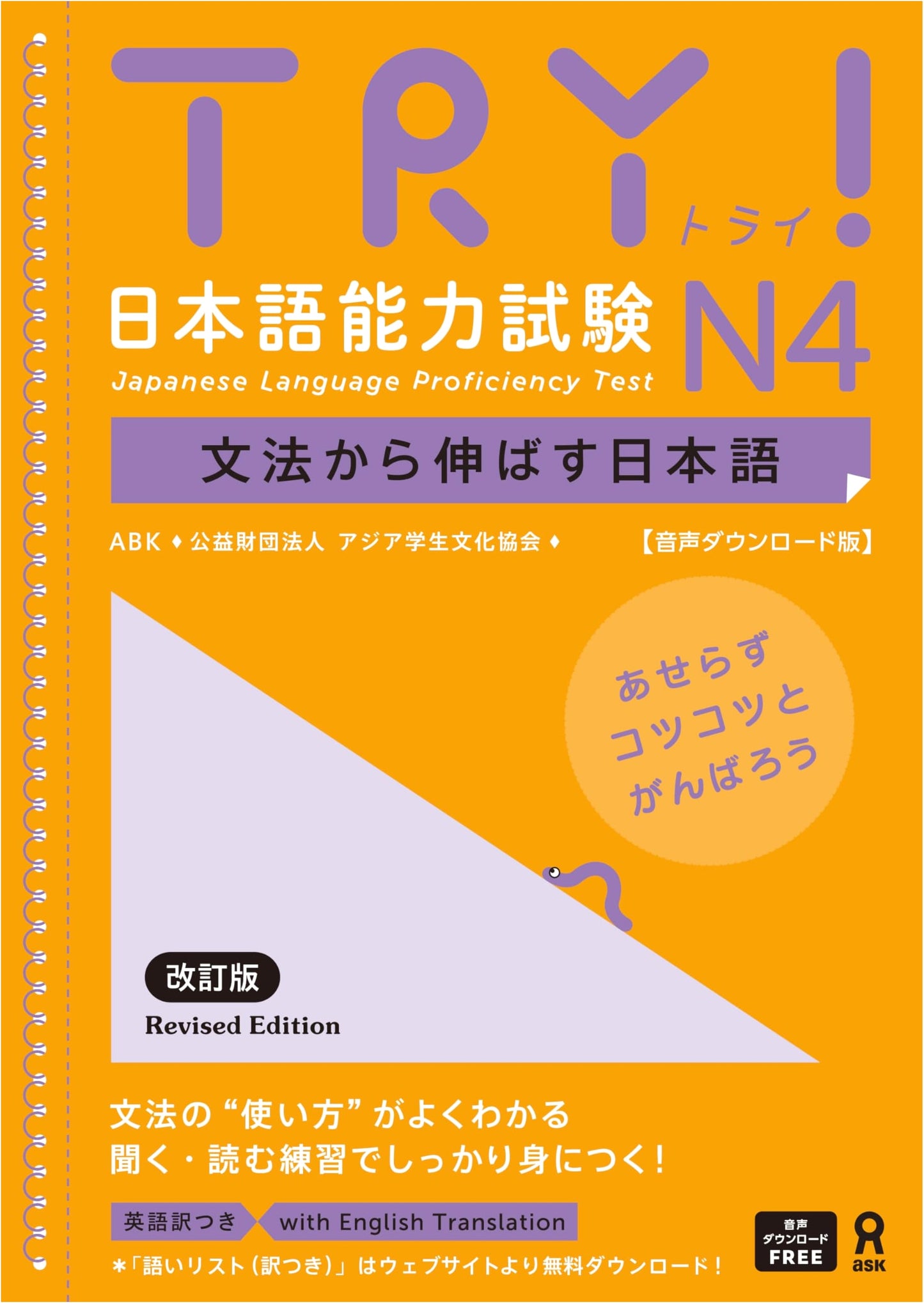 TRY! Japanese Language Proficiency Test N4: Grammar - Revised Edition