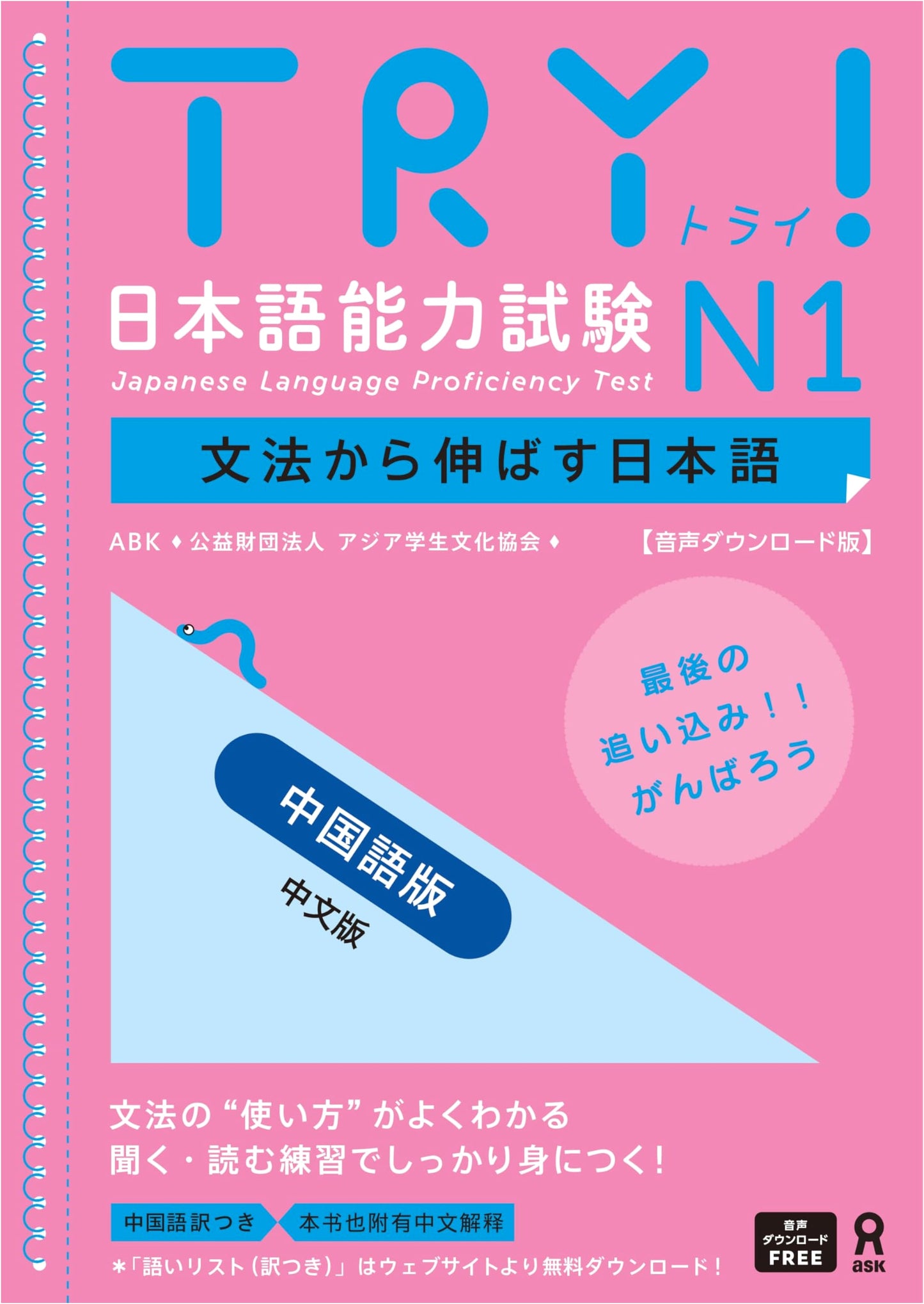 TRY! Japanese Language Proficiency Test N1: Grammar-Based Approach (Chinese Version)
