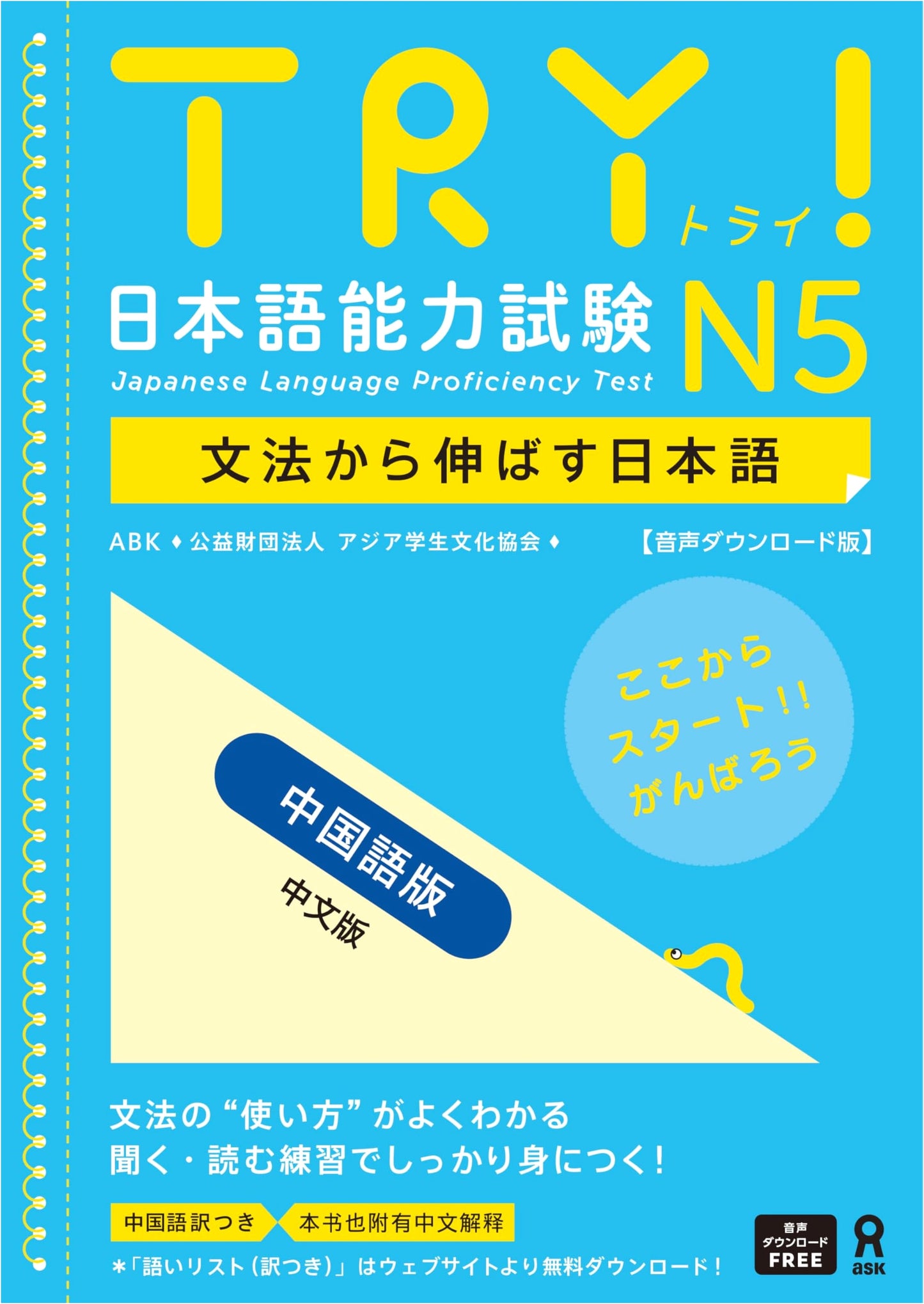TRY! JLPT N5: Grammar-Focused Japanese (Revised, Chinese Edition) + Audio Download