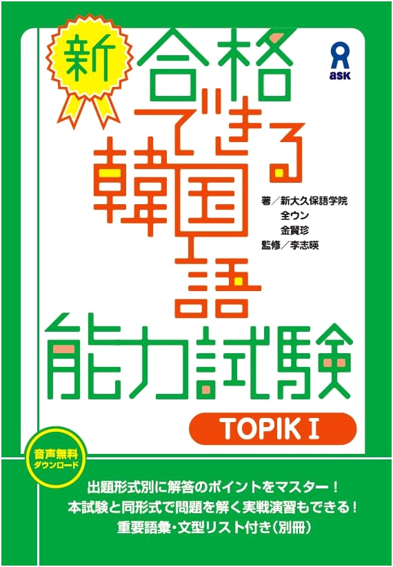 New Audio Download Edition: TOPIK I Korean Language Proficiency Test Study Guide