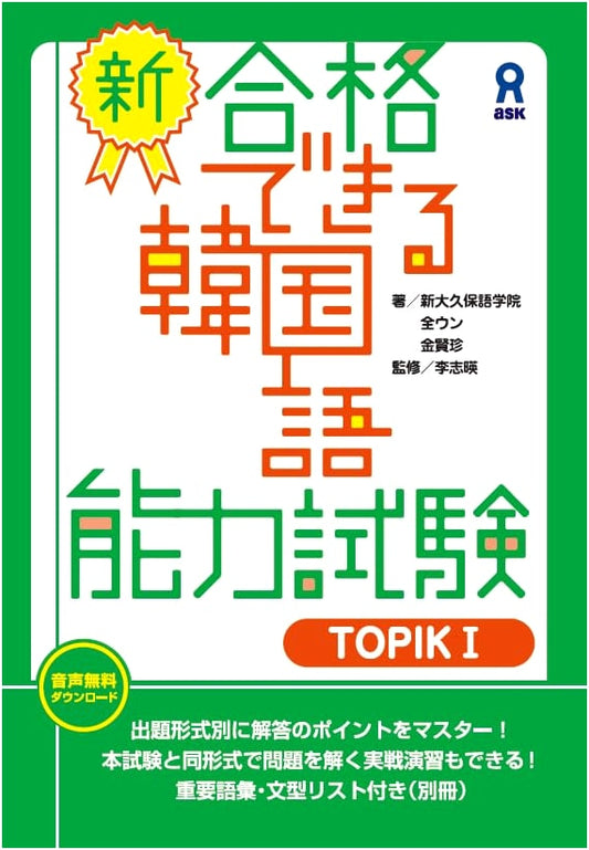 New Audio Download Edition: TOPIK I Korean Language Proficiency Test Study Guide