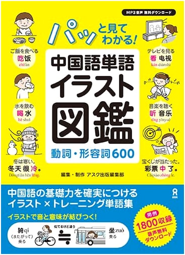 Illustrated Chinese Vocabulary: 600 Verbs & Adjectives (Audio Download Version)