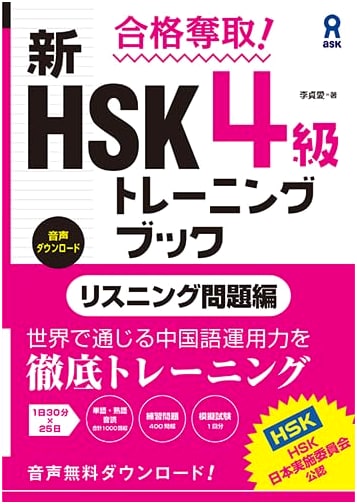 Conquer the New HSK 4: Listening Practice Training Book (Audio Download Version)