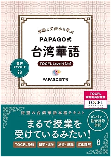 Learn Taiwanese Mandarin PAPAGO Style: From Vocabulary & Grammar