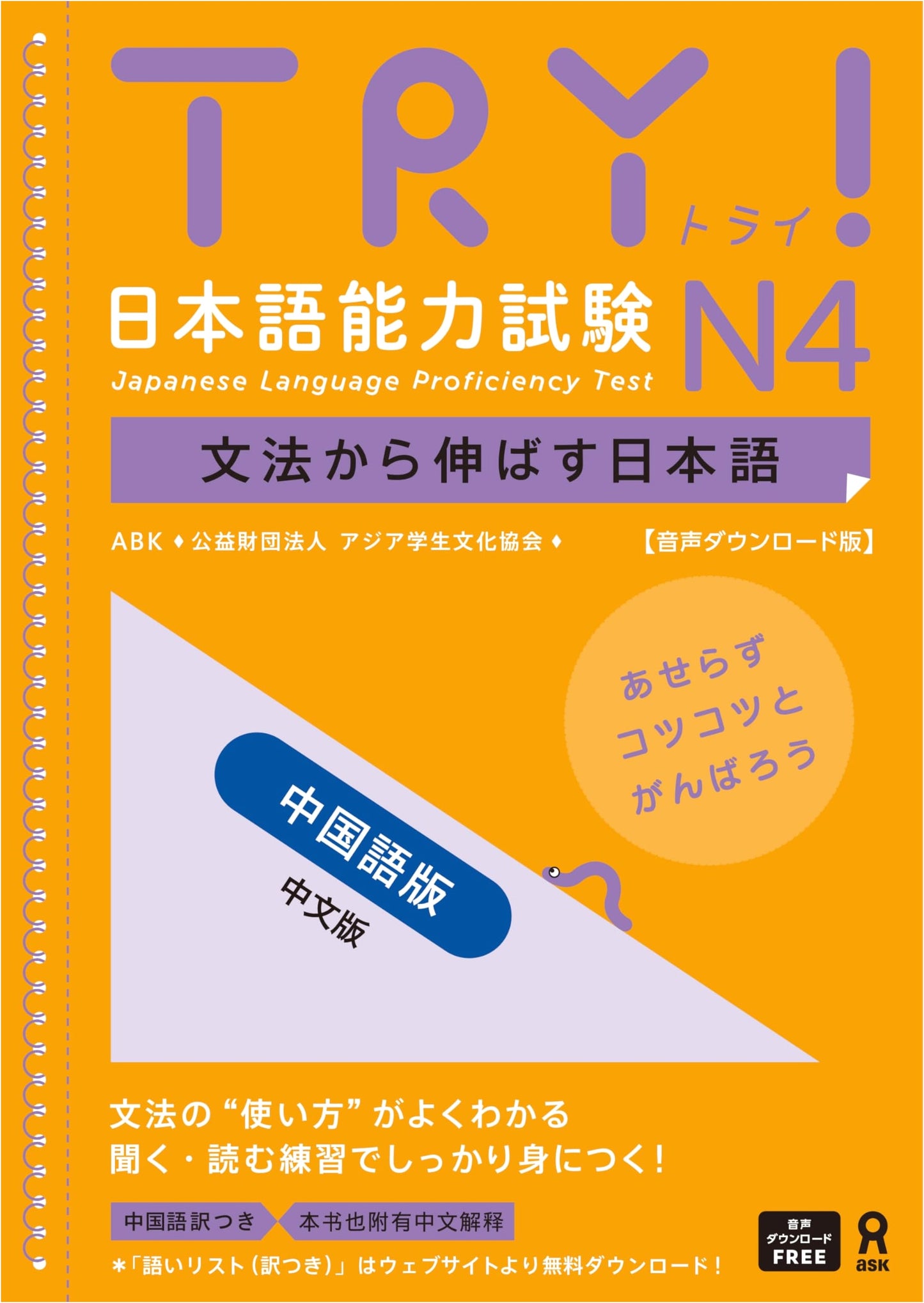 TRY! Japanese Language Proficiency Test N4: Chinese Edition