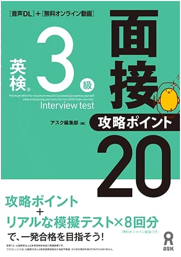Eiken Grade 3 Interview: 20 Key Points and Strategies (Audio Download Included) - Ask Editorial Staff