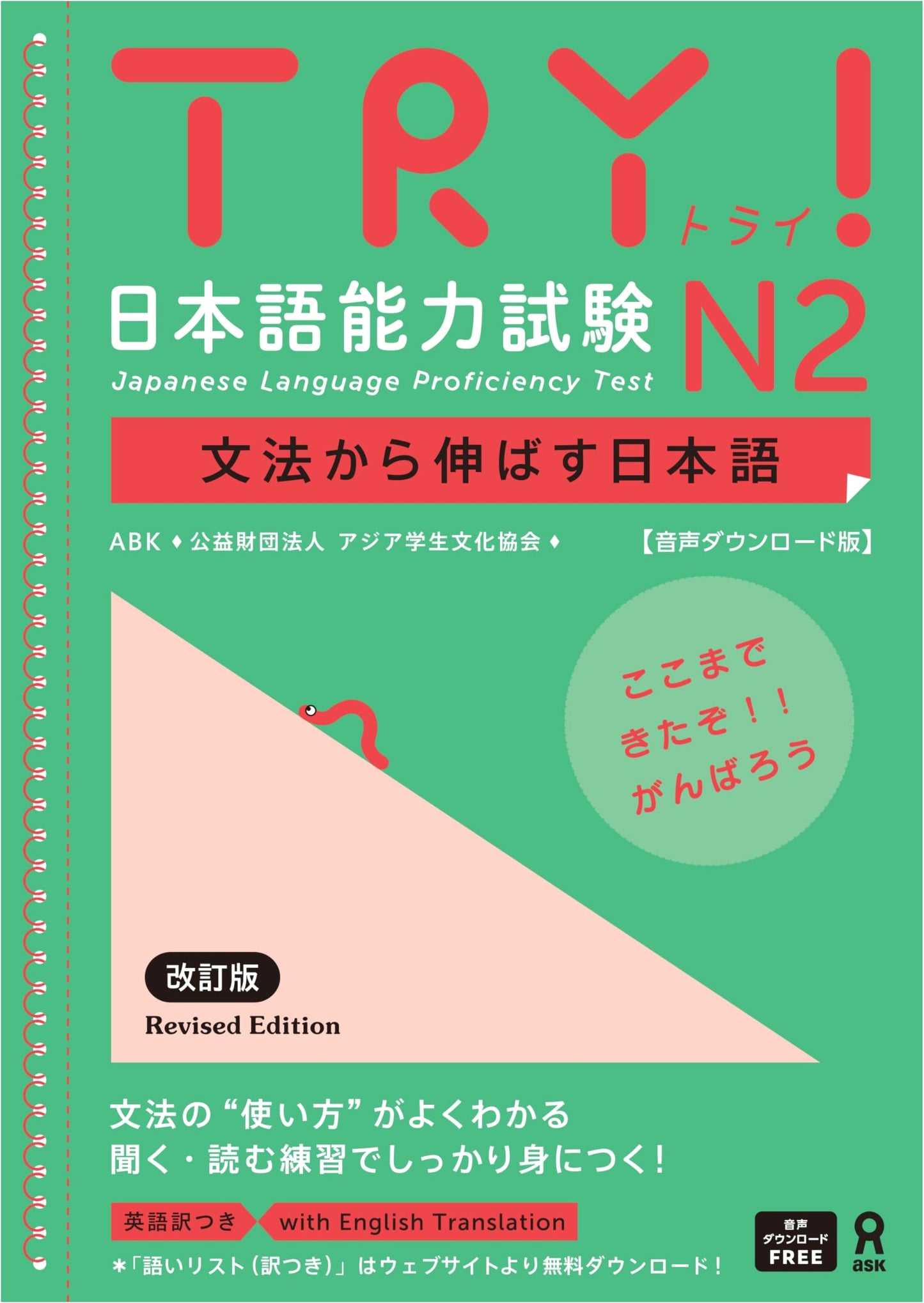 TRY! Japanese Language Proficiency Test N2 Revised Edition (Audio DL Version)