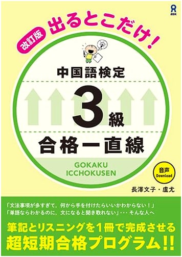 Revised Edition: Chinese Proficiency Test Level 3 - Straight to Passing (with Audio Download)