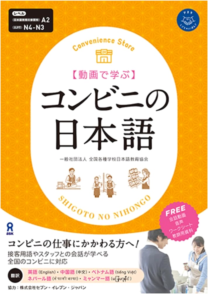 Video Streaming: Japanese Language for Convenience Stores