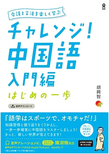 [Audio Download Edition] Challenge! Chinese Language - Introductory: First Step