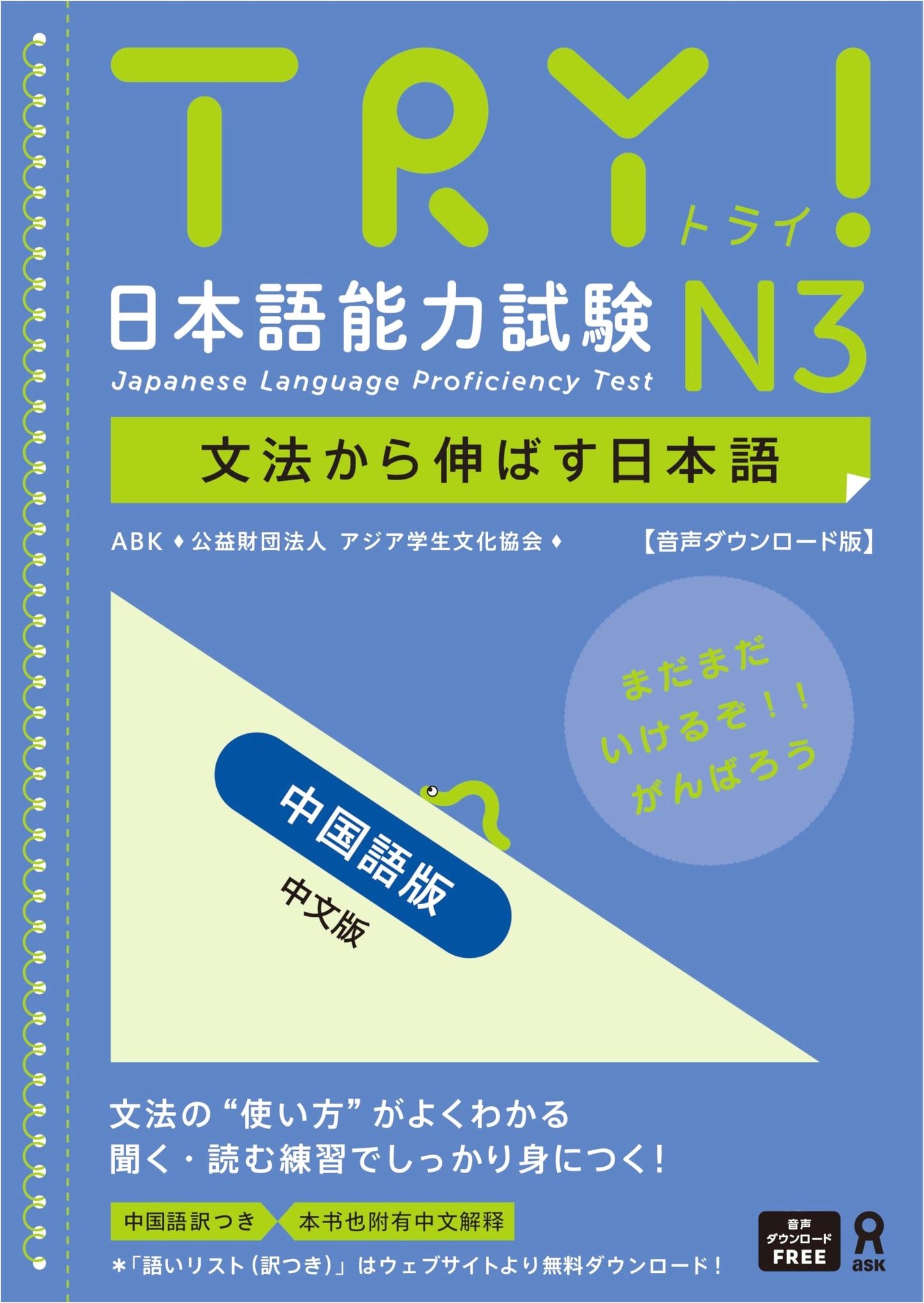TRY! Japanese Language Proficiency Test N3 with Audio Download (Chinese Edition)