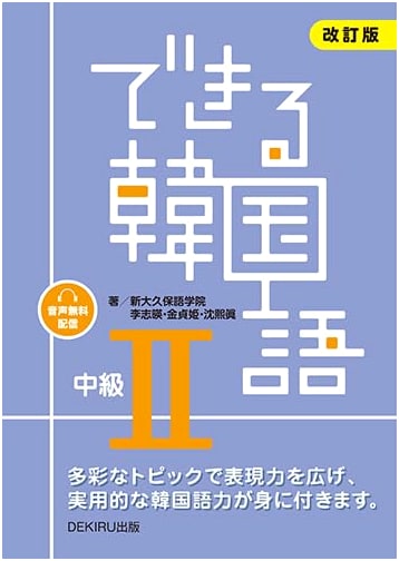 Revised Edition: Practical Korean Intermediate II (with Audio Download)