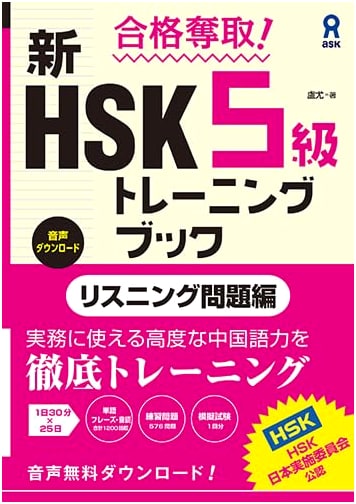 Secure Your Pass! New HSK Level 5 Listening Practice Book (Audio Download)