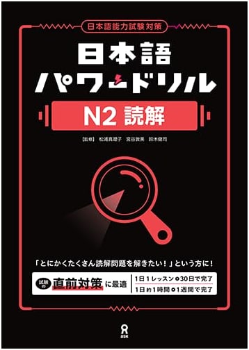 Japanese-Language Power Drill N2: Reading Comprehension by Mariko Matsuura