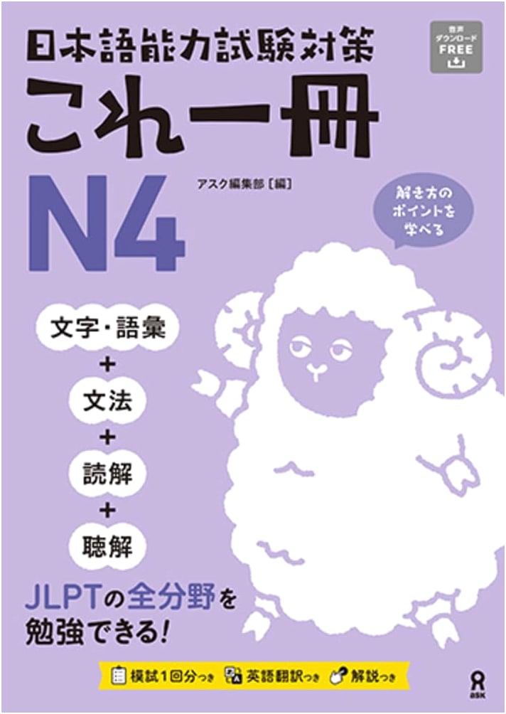 Japanese Language Proficiency Test N4 Preparation: All-in-One Study Guide