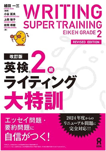 Eiken Grade 2 Writing Super Training, Revised Edition by Toshiko Ueda