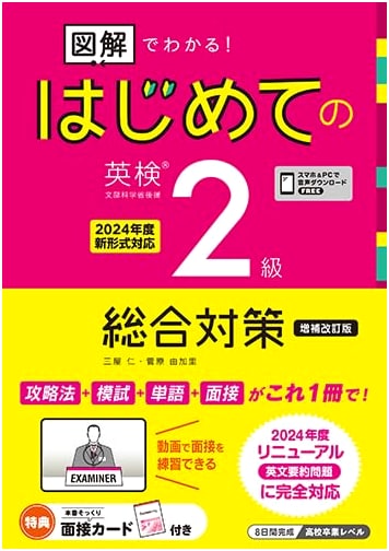 Illustrated Guide to Eiken Grade 2: Comprehensive Preparation, Revised Ed. by Jin Miya