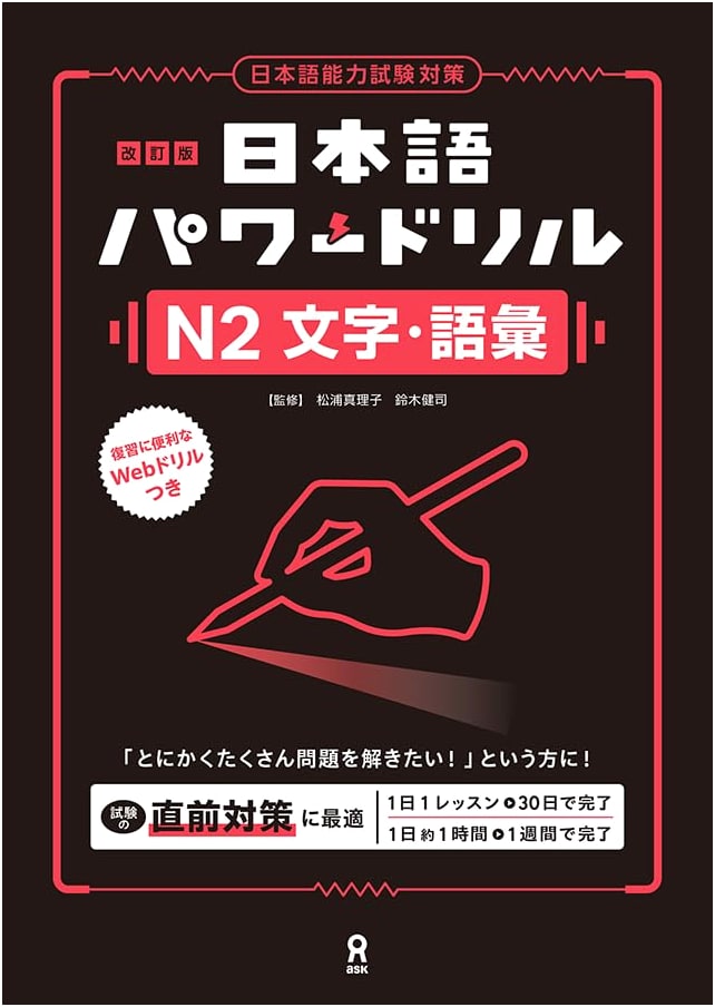 JLPT N2 Japanese Language Power Drill: Revised Edition - Characters & Vocabulary