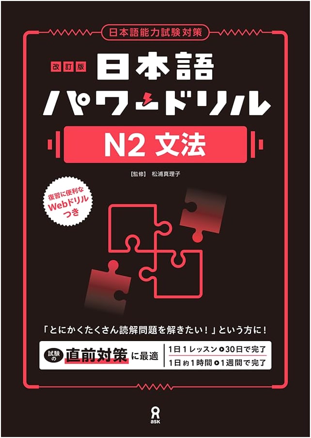Revised Edition: Japanese Language Power Drill [N2 Grammar]