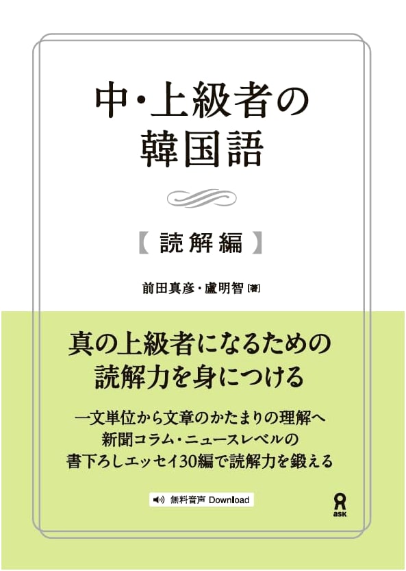 Korean for Intermediate-Advanced Learners: Reading Comprehension (with Audio Download)