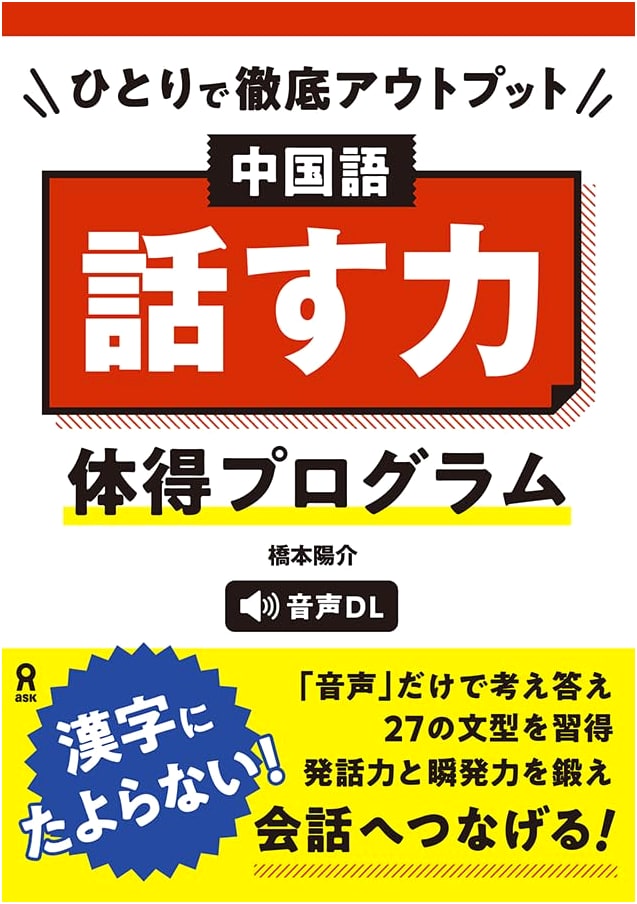Mastering Chinese Speaking: Solo Intensive Output Program (with Audio Download)