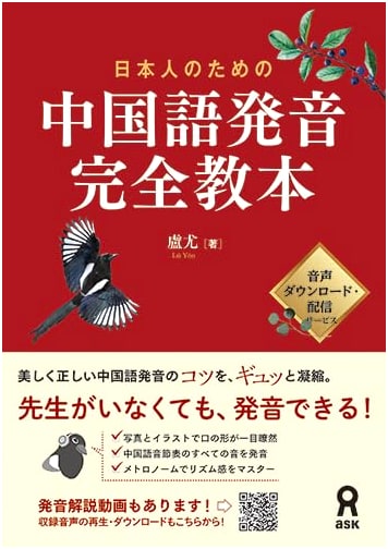 [Audio Download Edition] Complete Pronunciation Textbook for Japanese Speakers of Chinese