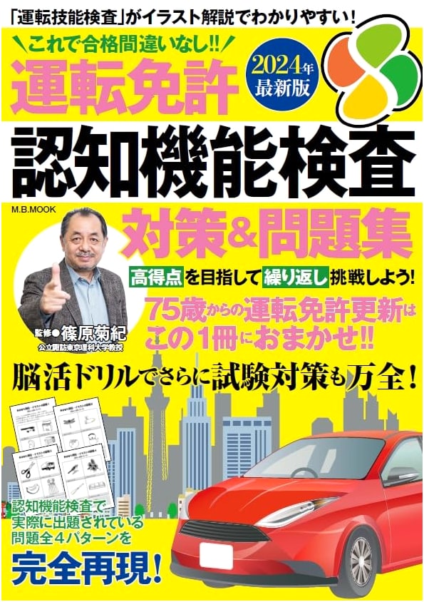 Driver's License Cognitive Function Test: Preparation & Practice Questions 2024 (M.B.MOOK)